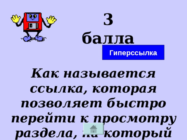 3 балла Гиперссылка Как называется ссылка, которая позволяет быстро перейти к просмотру раздела, на который указывает? 