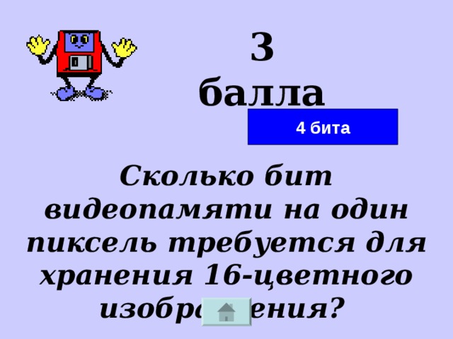3 балла 4 бита Сколько бит видеопамяти на один пиксель требуется для хранения 16-цветного изображения? 