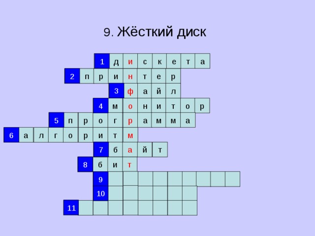 9. Жёсткий диск  1 1 и с к е т а д 2 р 2 е т н р п и 3 й ф л а 3 4 о 4 н р м т и о 5 5 а р а м м г р о п 6 т 6 р м а г л о и 7 а б й т 7 8 8 т б и 9 9 10 10 11 11 