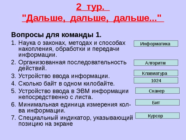 2  тур.   