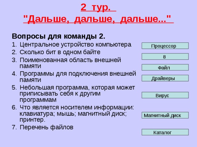 2  тур.   