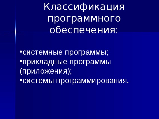 Классификация программного обеспечения: системные программы; прикладные программы (приложения); системы программирования. 