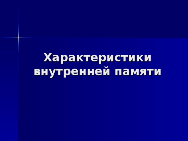 Характеристики внутренней памяти 