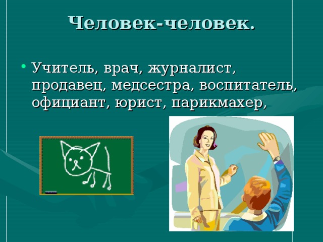 Человек-человек.