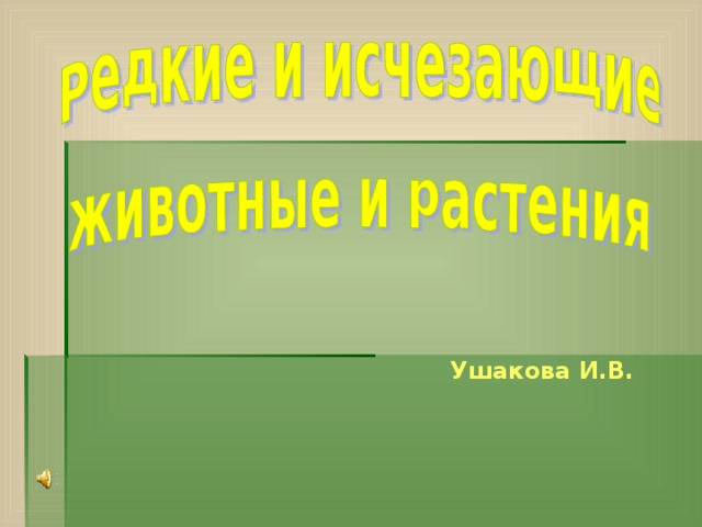 Ушакова И.В.  