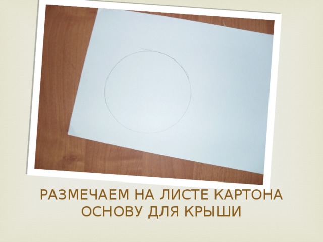 РАЗМЕЧАЕМ НА ЛИСТЕ КАРТОНА ОСНОВУ ДЛЯ КРЫШИ 