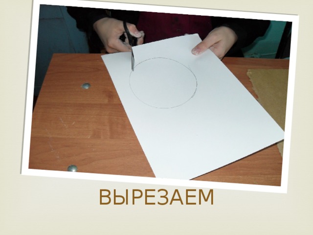 ВЫРЕЗАЕМ 