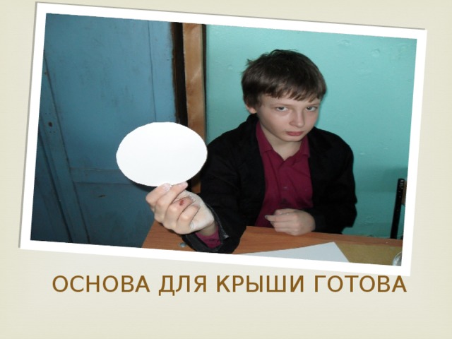  ОСНОВА ДЛЯ КРЫШИ ГОТОВА 