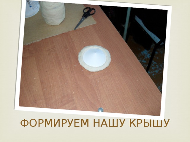 ФОРМИРУЕМ НАШУ КРЫШУ 