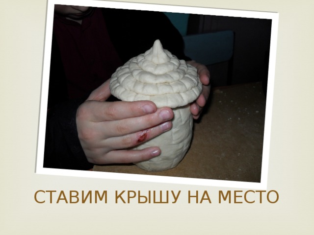 СТАВИМ КРЫШУ НА МЕСТО 