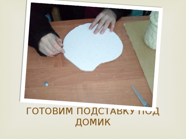 ГОТОВИМ ПОДСТАВКУ ПОД ДОМИК 