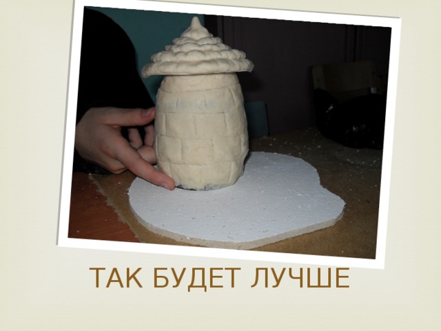 ТАК БУДЕТ ЛУЧШЕ 