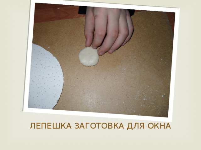 ЛЕПЕШКА ЗАГОТОВКА ДЛЯ ОКНА 