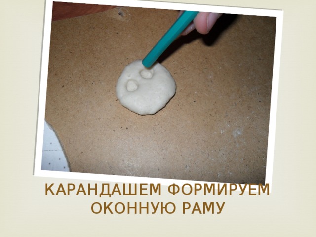 КАРАНДАШЕМ ФОРМИРУЕМ ОКОННУЮ РАМУ 
