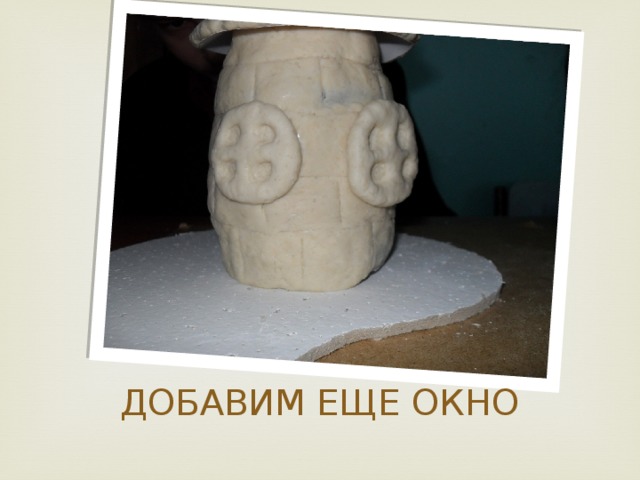 ДОБАВИМ ЕЩЕ ОКНО 