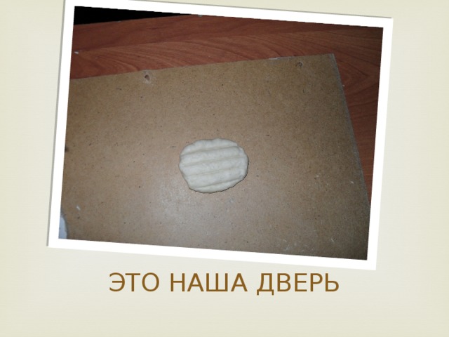 ЭТО НАША ДВЕРЬ 