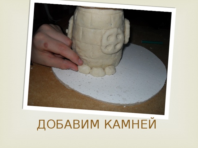 ДОБАВИМ КАМНЕЙ 