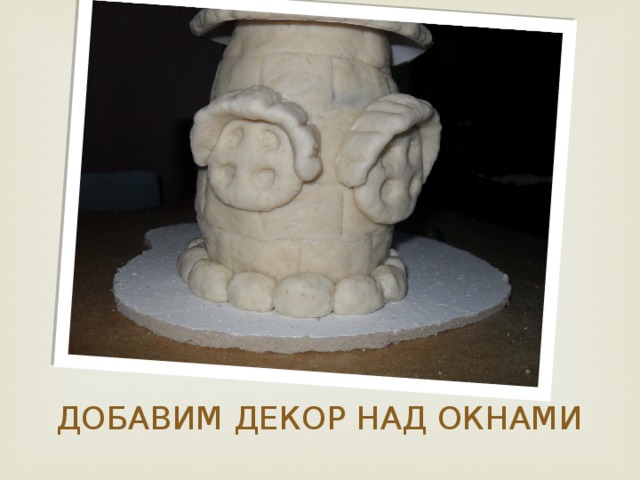 ДОБАВИМ ДЕКОР НАД ОКНАМИ 