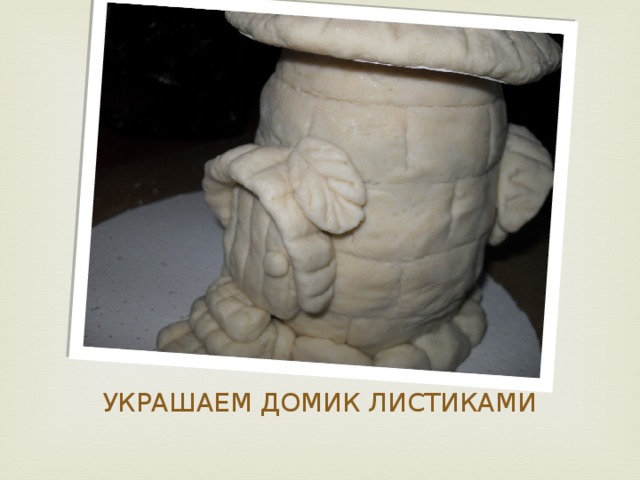 УКРАШАЕМ ДОМИК ЛИСТИКАМИ 