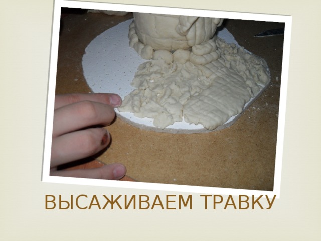 ВЫСАЖИВАЕМ ТРАВКУ 