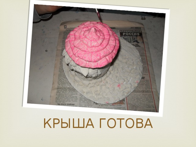 КРЫША ГОТОВА 