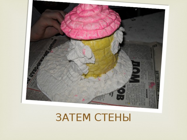 ЗАТЕМ СТЕНЫ 