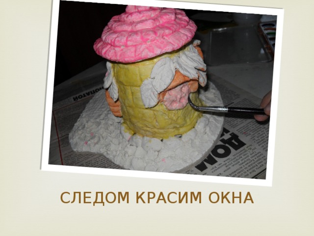 СЛЕДОМ КРАСИМ ОКНА 