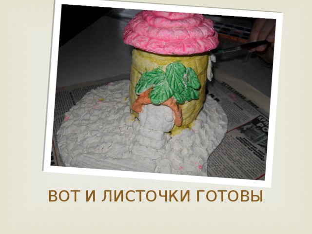 ВОТ И ЛИСТОЧКИ ГОТОВЫ 