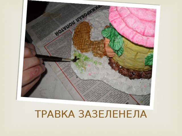 ТРАВКА ЗАЗЕЛЕНЕЛА 