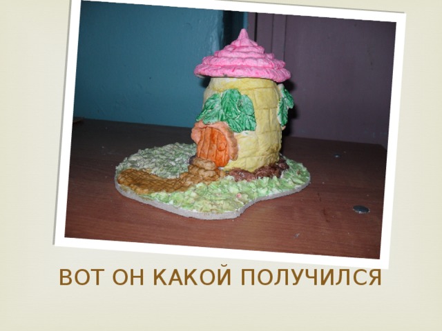 ВОТ ОН КАКОЙ ПОЛУЧИЛСЯ 