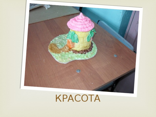 КРАСОТА 