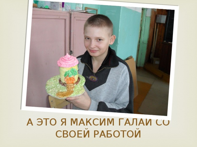 А ЭТО Я МАКСИМ ГАЛАЙ СО СВОЕЙ РАБОТОЙ 