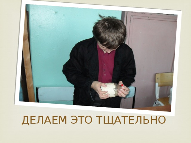 ДЕЛАЕМ ЭТО ТЩАТЕЛЬНО 