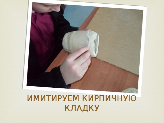ИМИТИРУЕМ КИРПИЧНУЮ КЛАДКУ 