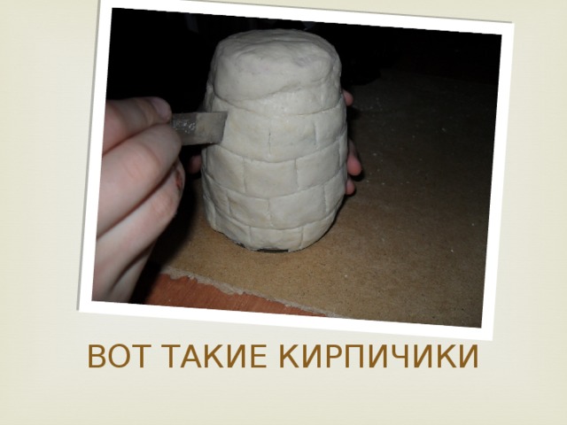 ВОТ ТАКИЕ КИРПИЧИКИ 