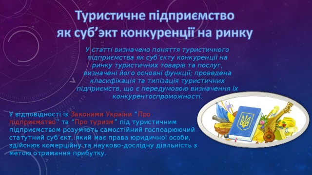 У статті визначено поняття туристичного підприємства як суб’єкту конкуренції на ринку туристичних товарів та послуг, визначені його основні функції; проведена класифікація та типізація туристичних підприємств, що є передумовою визначення їх конкурентоспроможності. У відповідності із  Законами України “ Про підприємство ” та “ Про туризм ”  під туристичним підприємством розуміють самостійний госпоарюючий статутний суб’єкт, який має права юридичної особи, здійснює комерційну та науково-дослідну діяльність з метою отримання прибутку. 