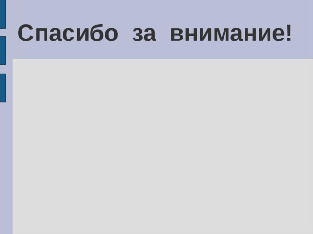 Спасибо за внимание! 