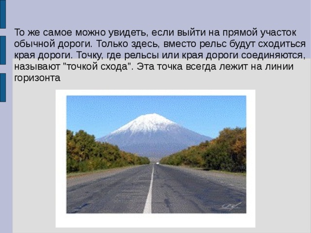 То же самое можно увидеть, если выйти на прямой участок обычной дороги. Только здесь, вместо рельс будут сходиться края дороги. Точку, где рельсы или края дороги соединяются, называют 