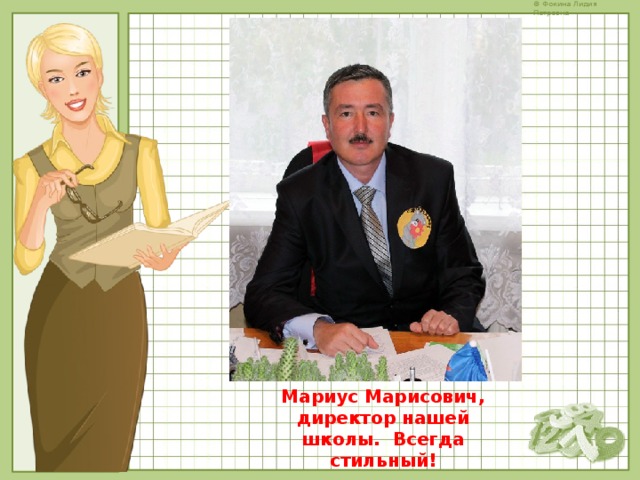 Мариус Марисович, директор нашей школы. Всегда стильный! 