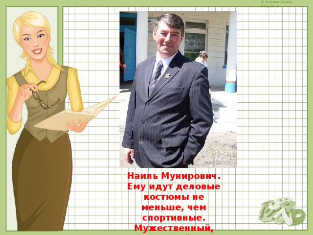 Наиль Мунирович. Ему идут деловые костюмы не меньше, чем спортивные. Мужественный, модный! 