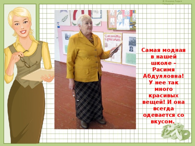 Самая модная в нашей школе – Расимя Абдулловна! У нее так много красивых вещей! И она всегда одевается со вкусом. 