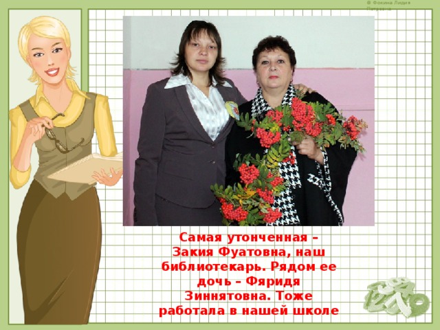 Самая утонченная – Закия Фуатовна, наш библиотекарь. Рядом ее дочь – Фяридя Зиннятовна. Тоже работала в нашей школе 