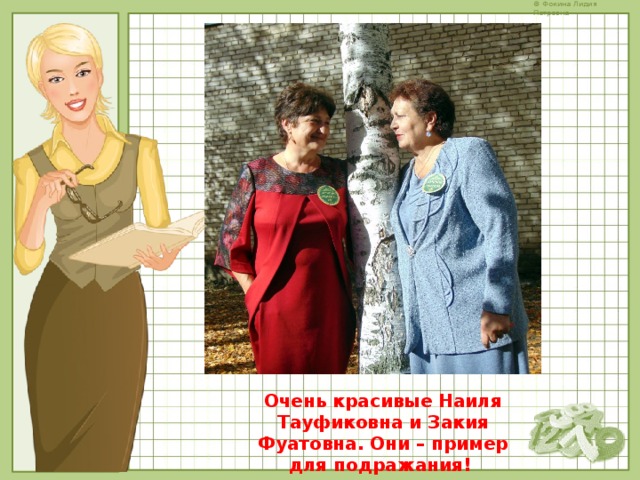 Очень красивые Наиля Тауфиковна и Закия Фуатовна. Они – пример для подражания! 
