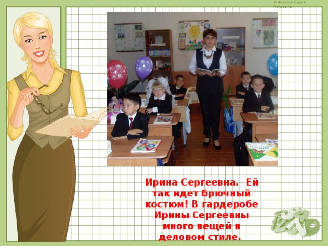Ирина Сергеевна. Ей так идет брючный костюм! В гардеробе Ирины Сергеевны много вещей в деловом стиле. 