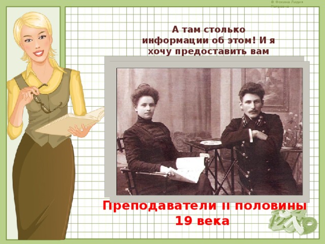 А там столько информации об этом! И я хочу предоставить вам свою работу – своё эссе. Преподаватели II половины 19 века 