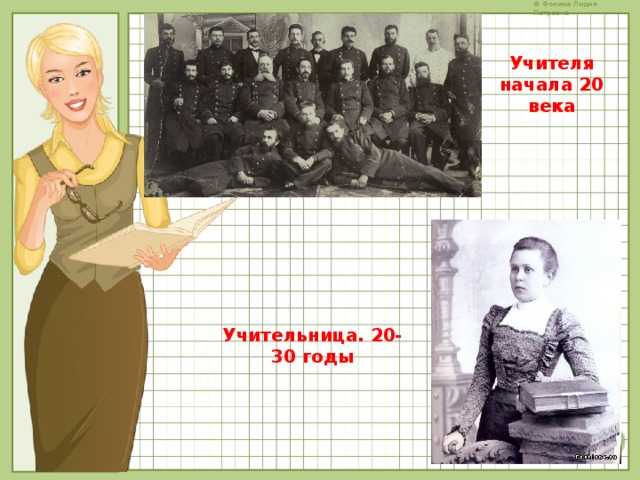 Учителя начала 20 века Учительница. 20-30 годы 