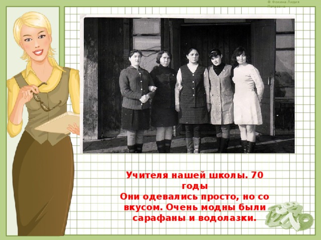Учителя нашей школы. 70 годы Они одевались просто, но со вкусом. Очень модны были сарафаны и водолазки. 