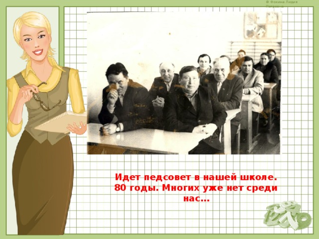 Идет педсовет в нашей школе. 80 годы. Многих уже нет среди нас… 
