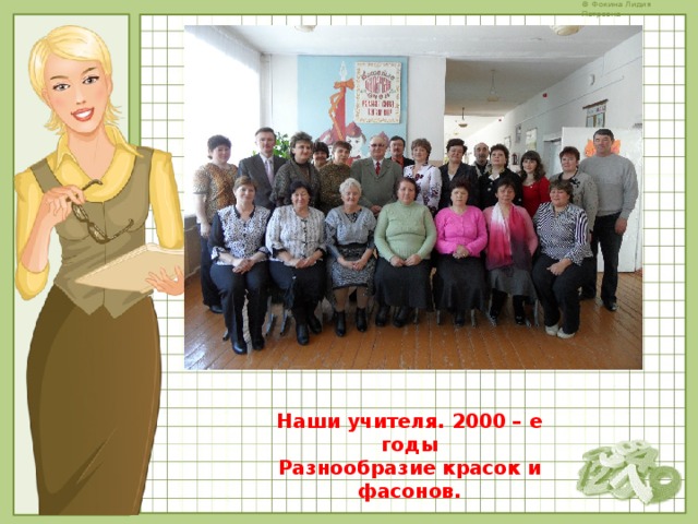 Наши учителя. 2000 – е годы Разнообразие красок и фасонов. 