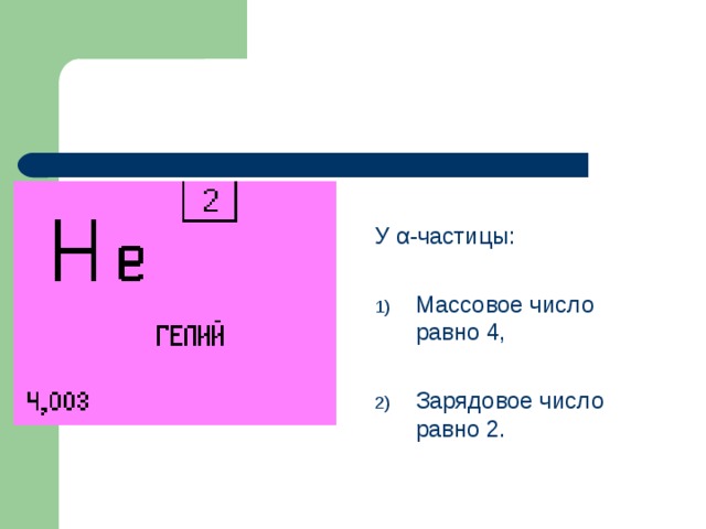 У α -частицы: Массовое число равно 4,  Зарядовое число равно 2. 